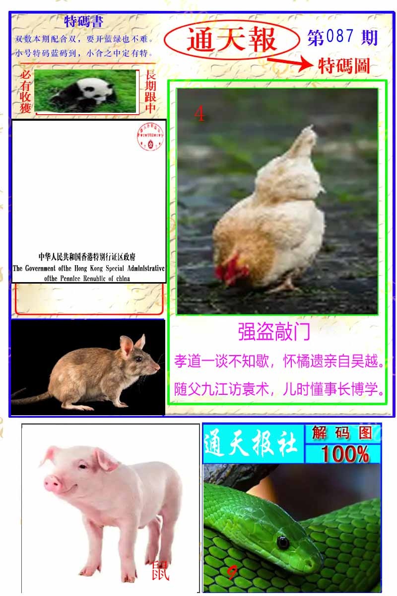 六合彩087期通天特解图