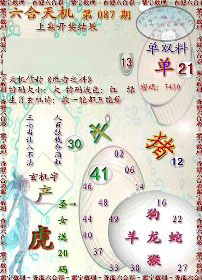 六合彩087期天机报