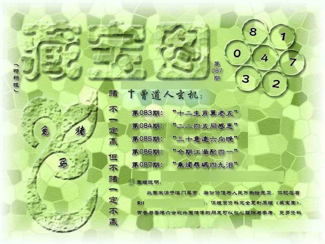 六合彩087期假新藏宝图