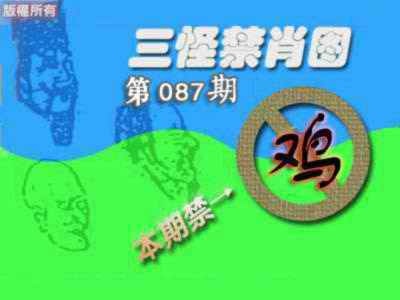 六合彩087期禁肖图《另版》