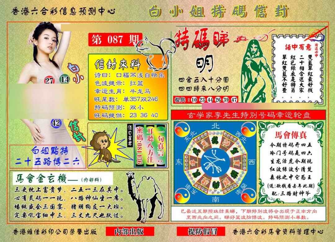 六合彩087期白小姐特码信封