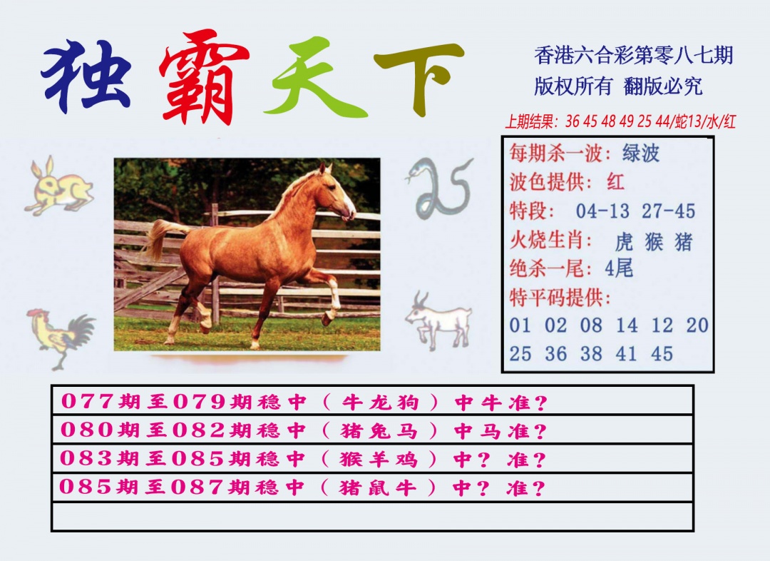 六合彩087期独霸天下