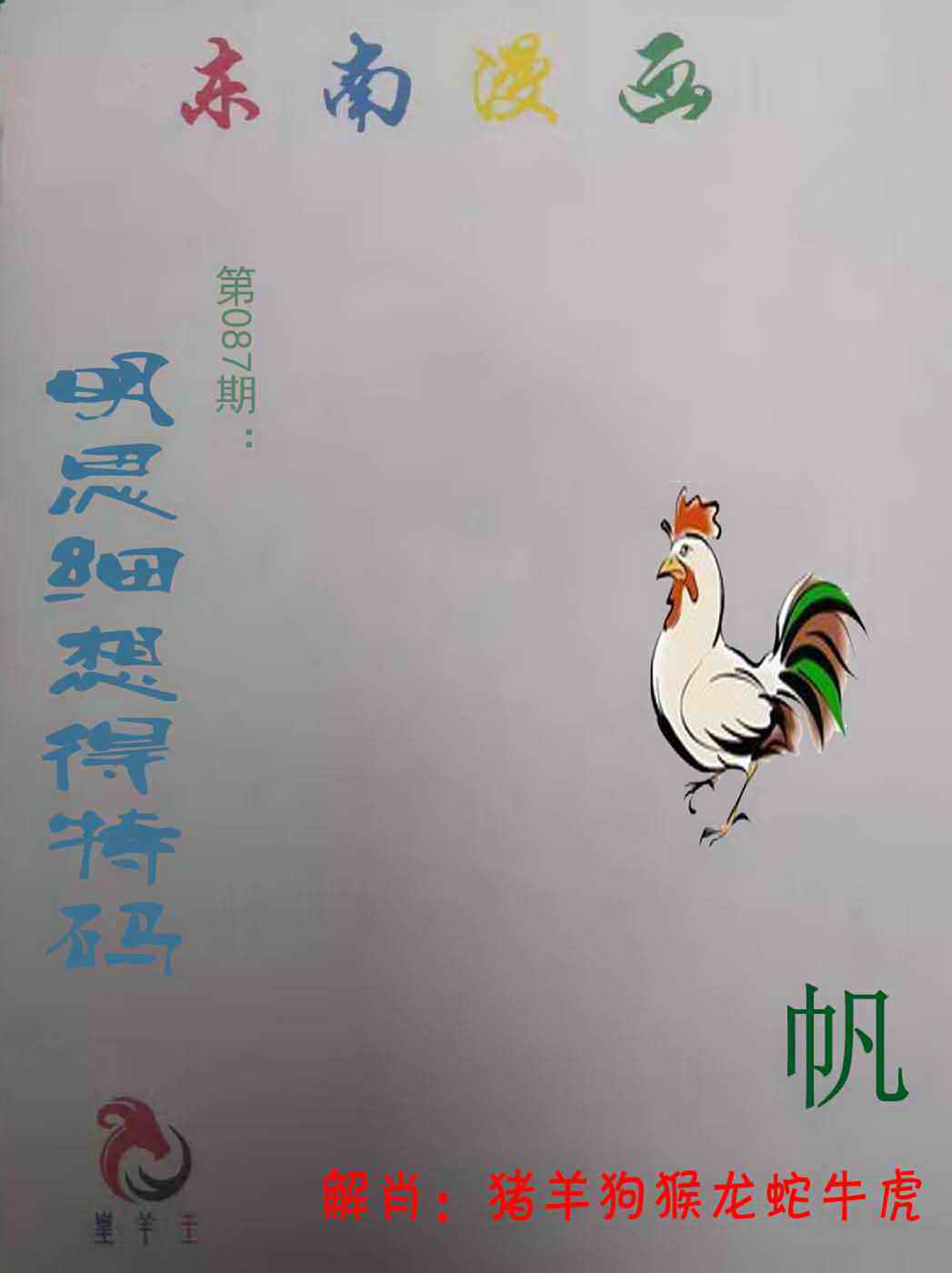 六合彩087期东南漫画