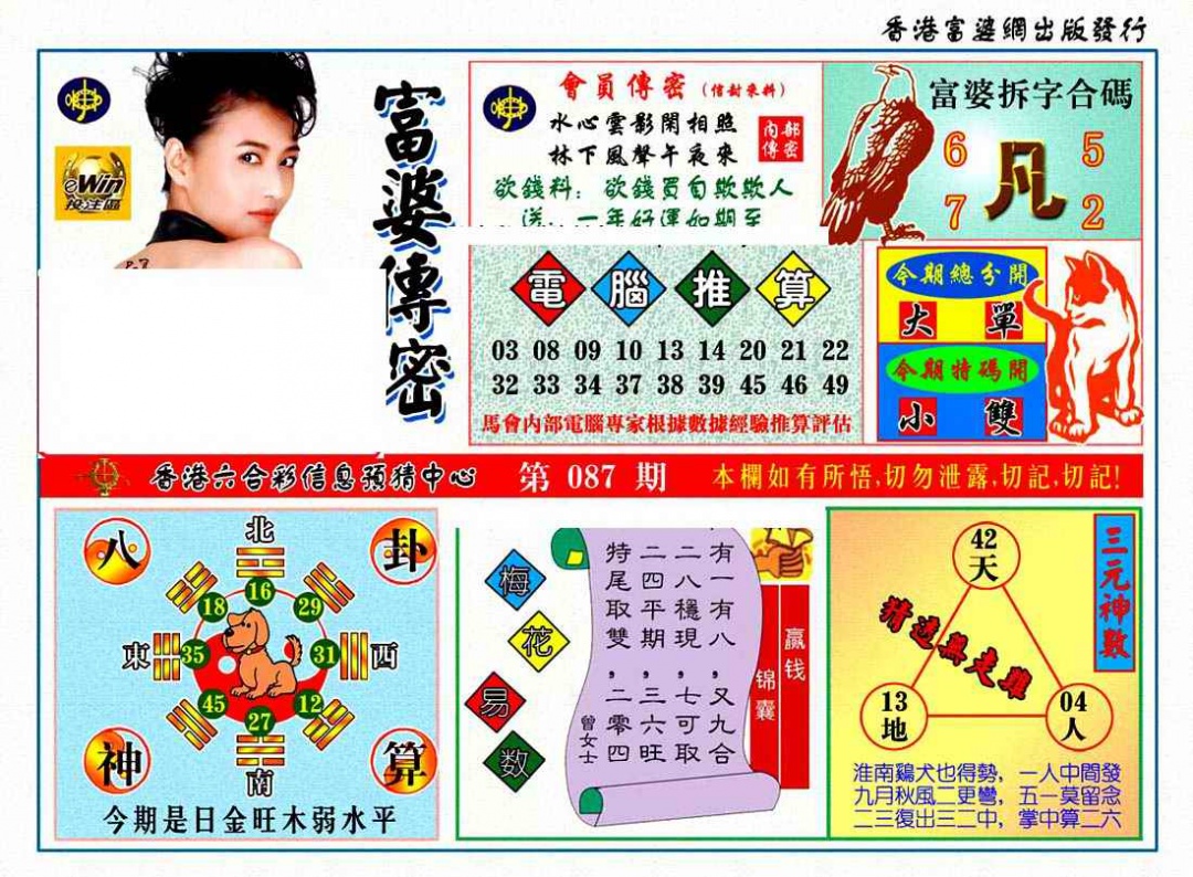 六合彩087期富婆传密