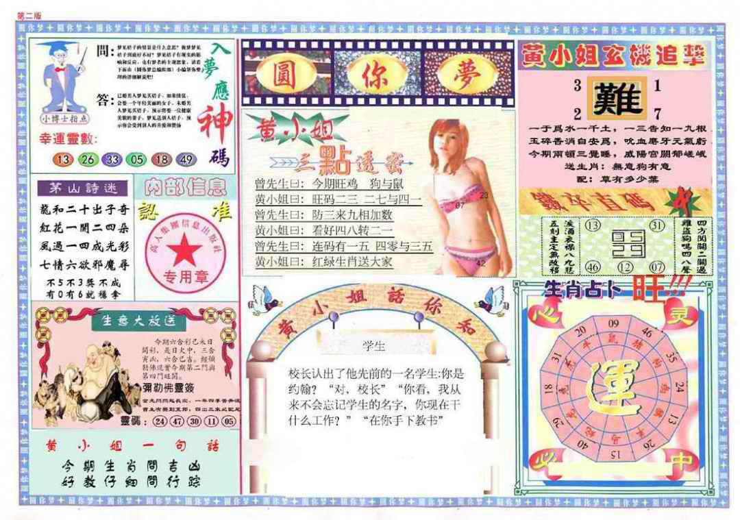 六合彩087期(新版)六合圆你梦B