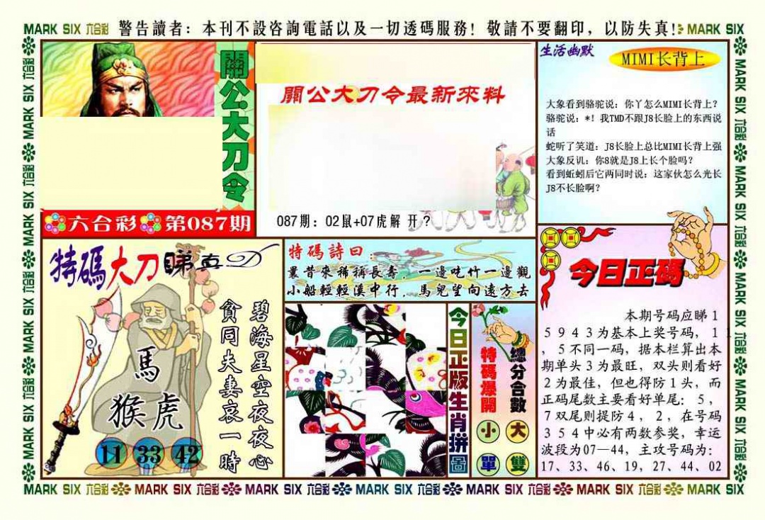 六合彩087期关公大刀令