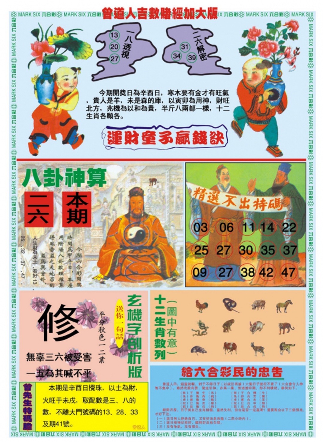 六合彩087期曾道人吉数赌经B加大版