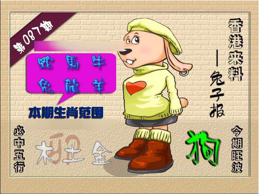六合彩087期(香港来料)兔报