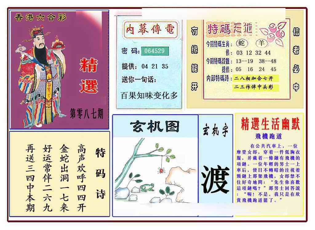 六合彩087期马经精选(新图推荐)