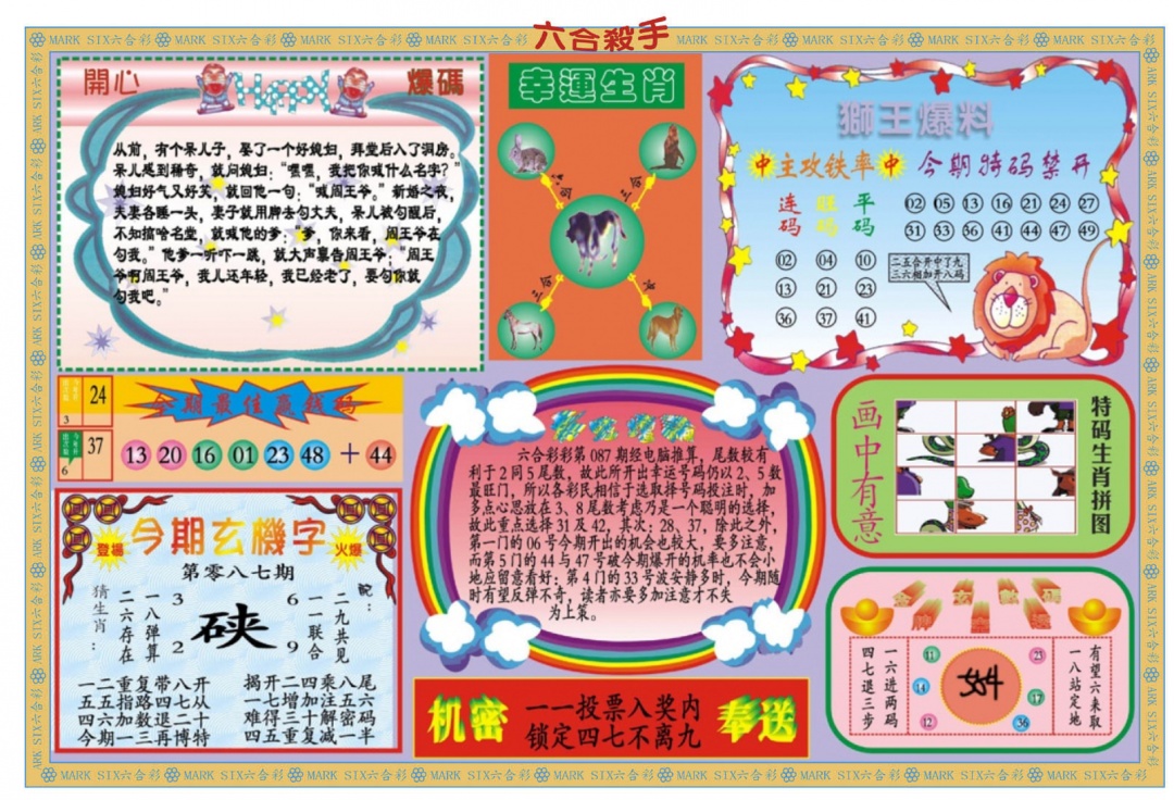 六合彩087期新六合杀手B