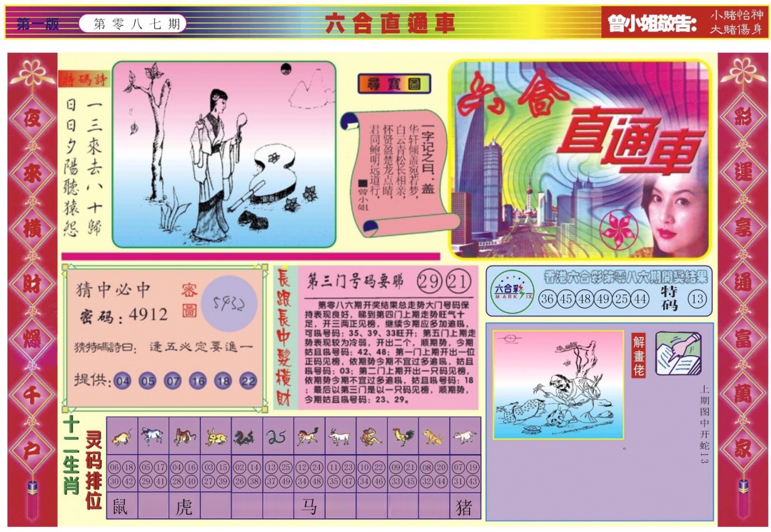 六合彩087期六合直通车A