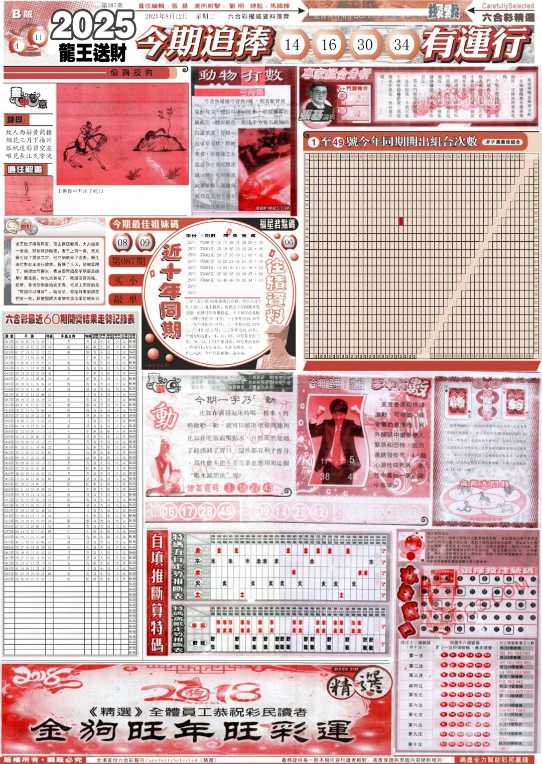 六合彩087期新六合精选B
