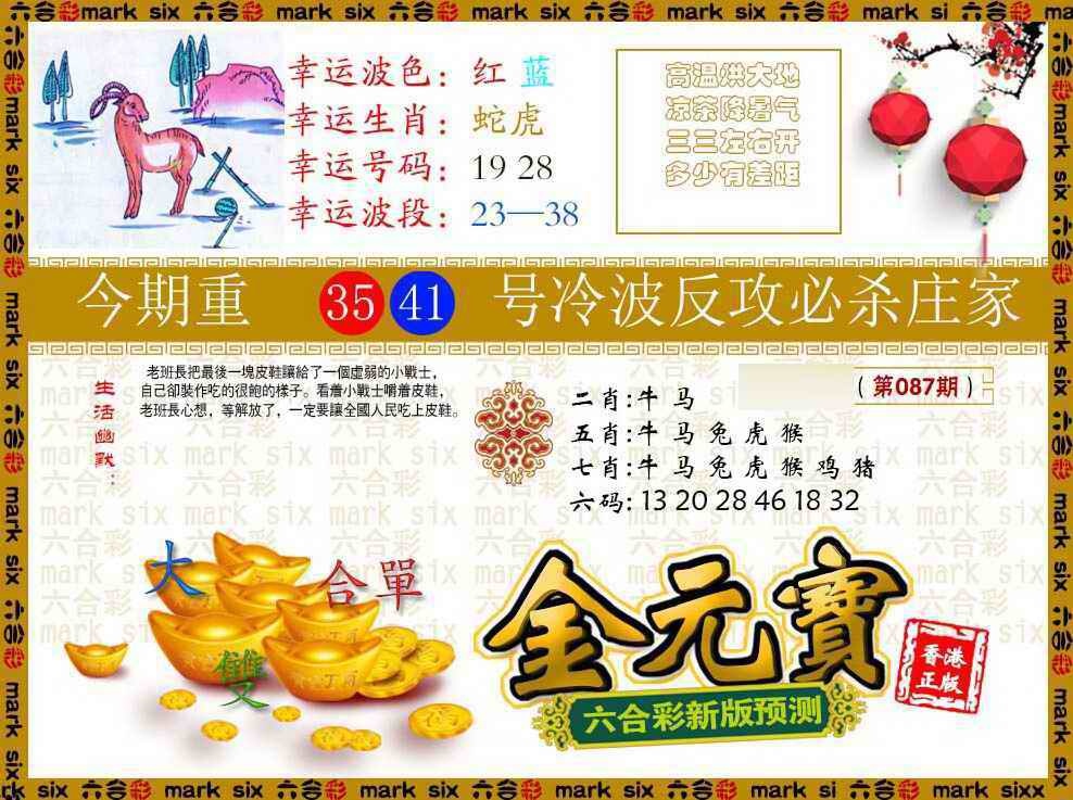 六合彩087期金元宝