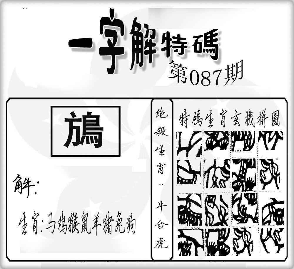 六合彩087期一字解特码