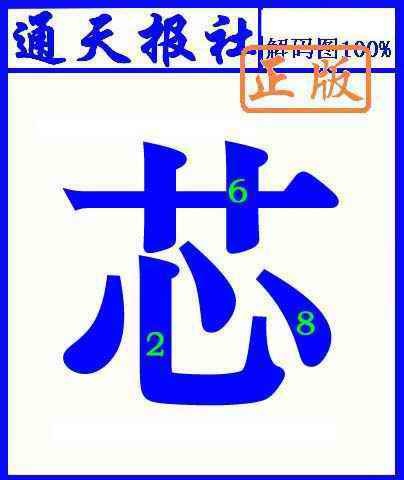 六合彩087期通天报解码图(另版)