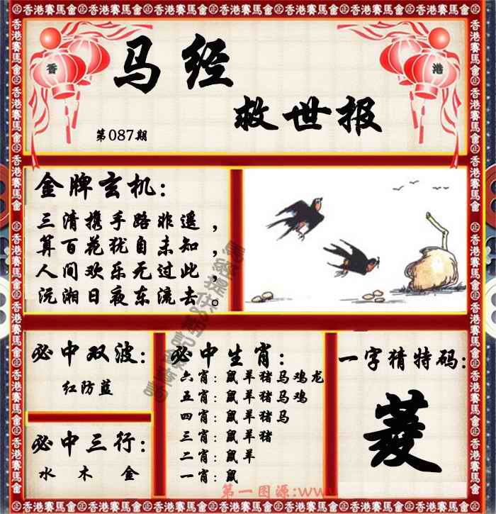六合彩087期马经救世报（荐）