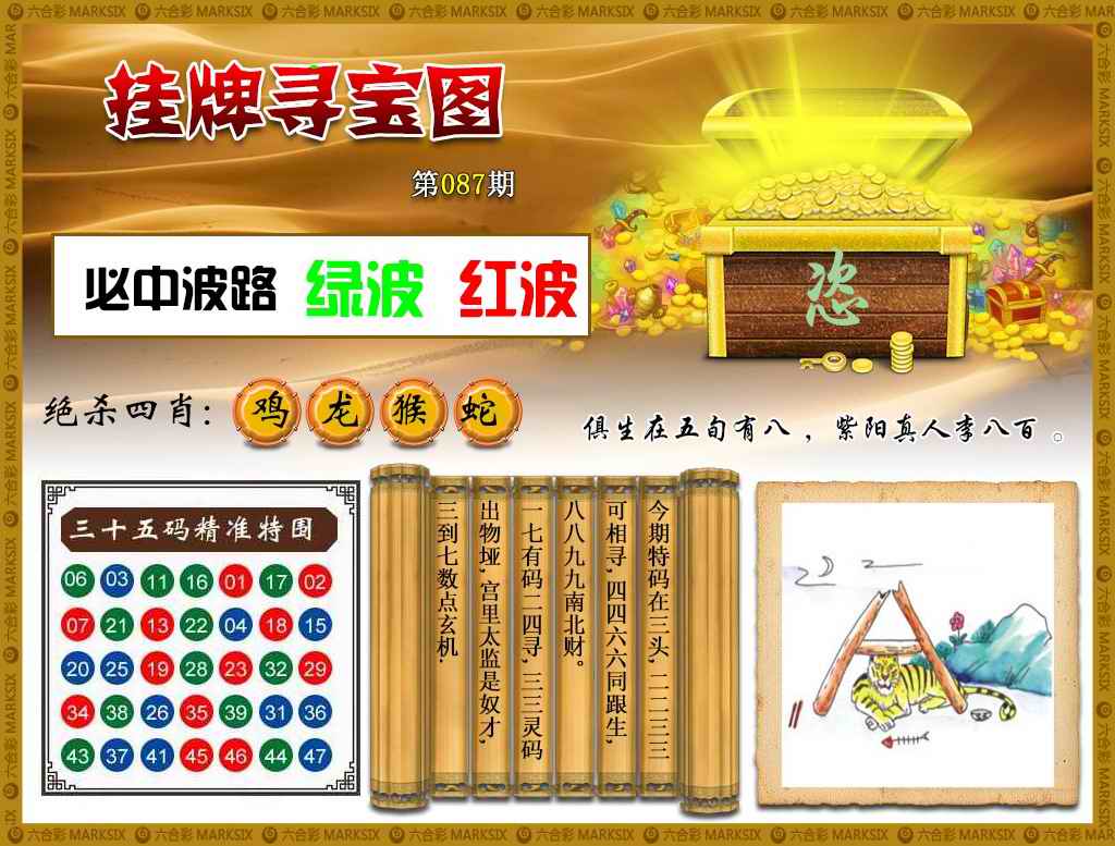 六合彩087期挂牌寻宝(新图)