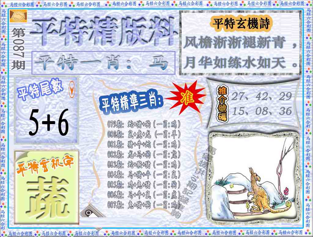 六合彩087期平特精版料（荐）