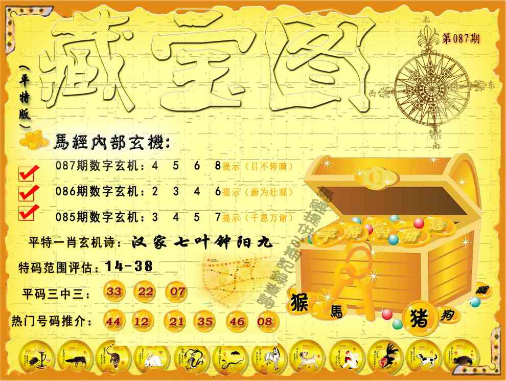 六合彩087期平特藏宝图（荐）