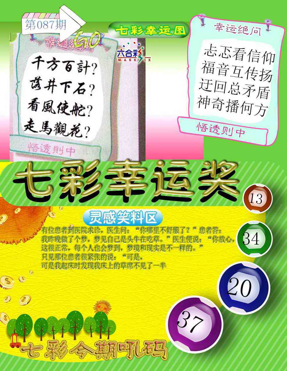 六合彩087期七彩幸运奖