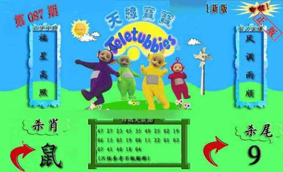 六合彩087期新天线宝宝(2006二版)