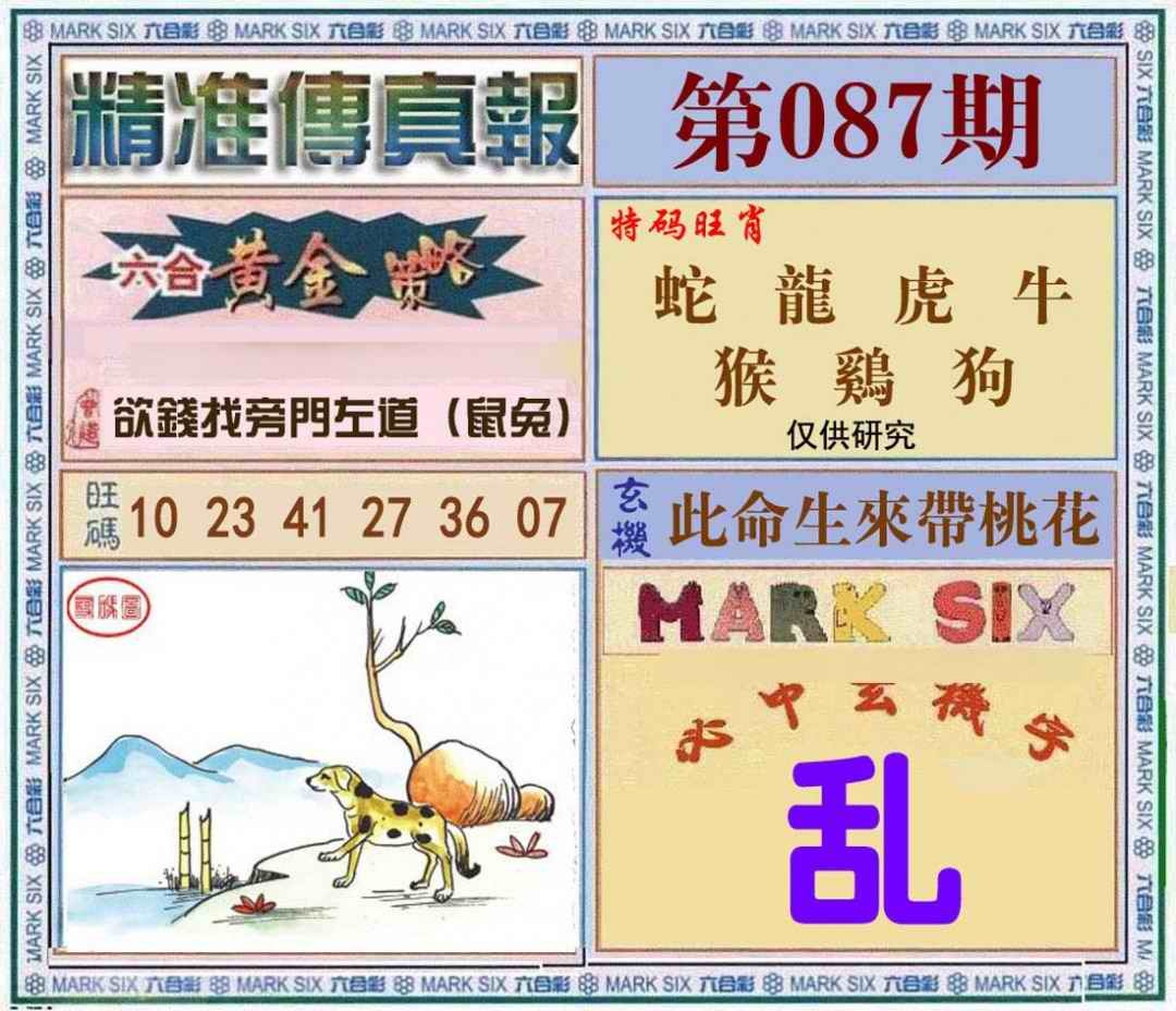 六合彩087期精准<?真?>