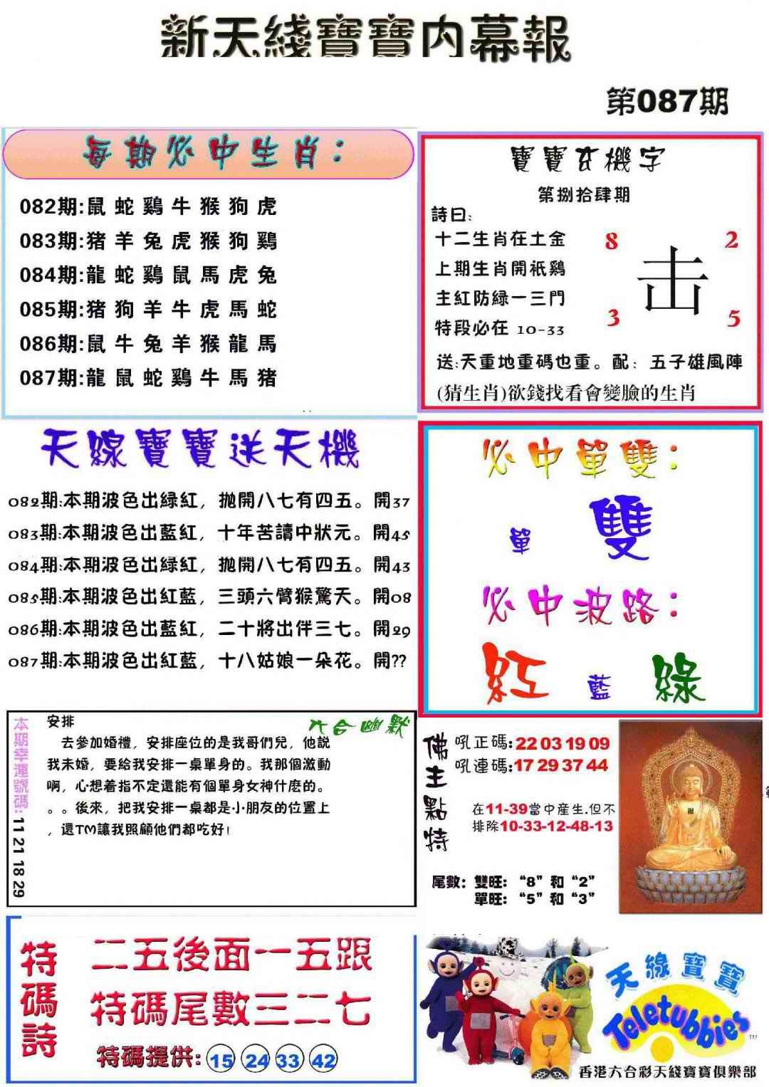六合彩087期新天线宝宝(彩)