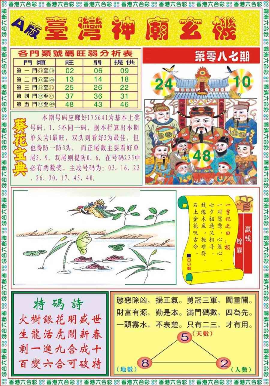 六合彩087期台湾神庙A