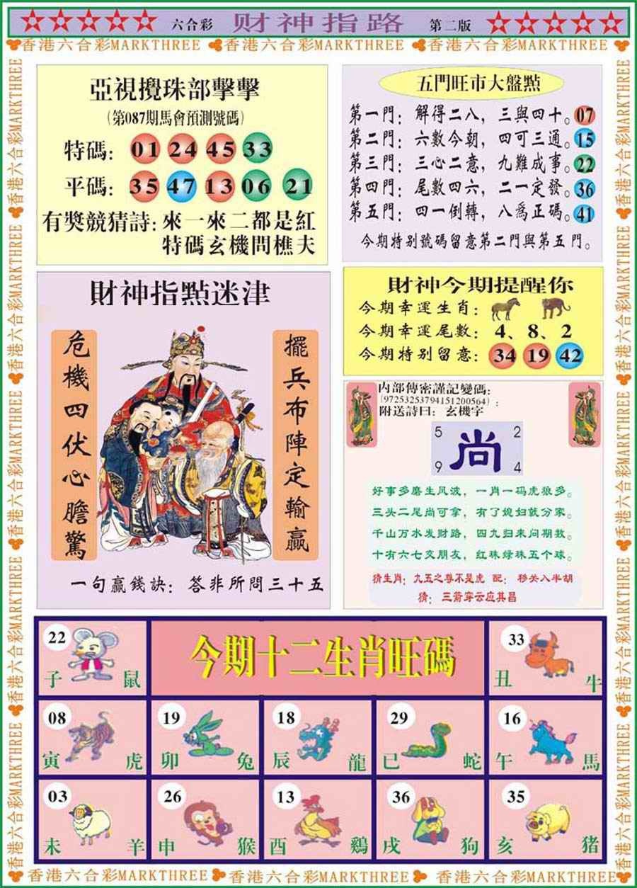 六合彩087期财神指路B