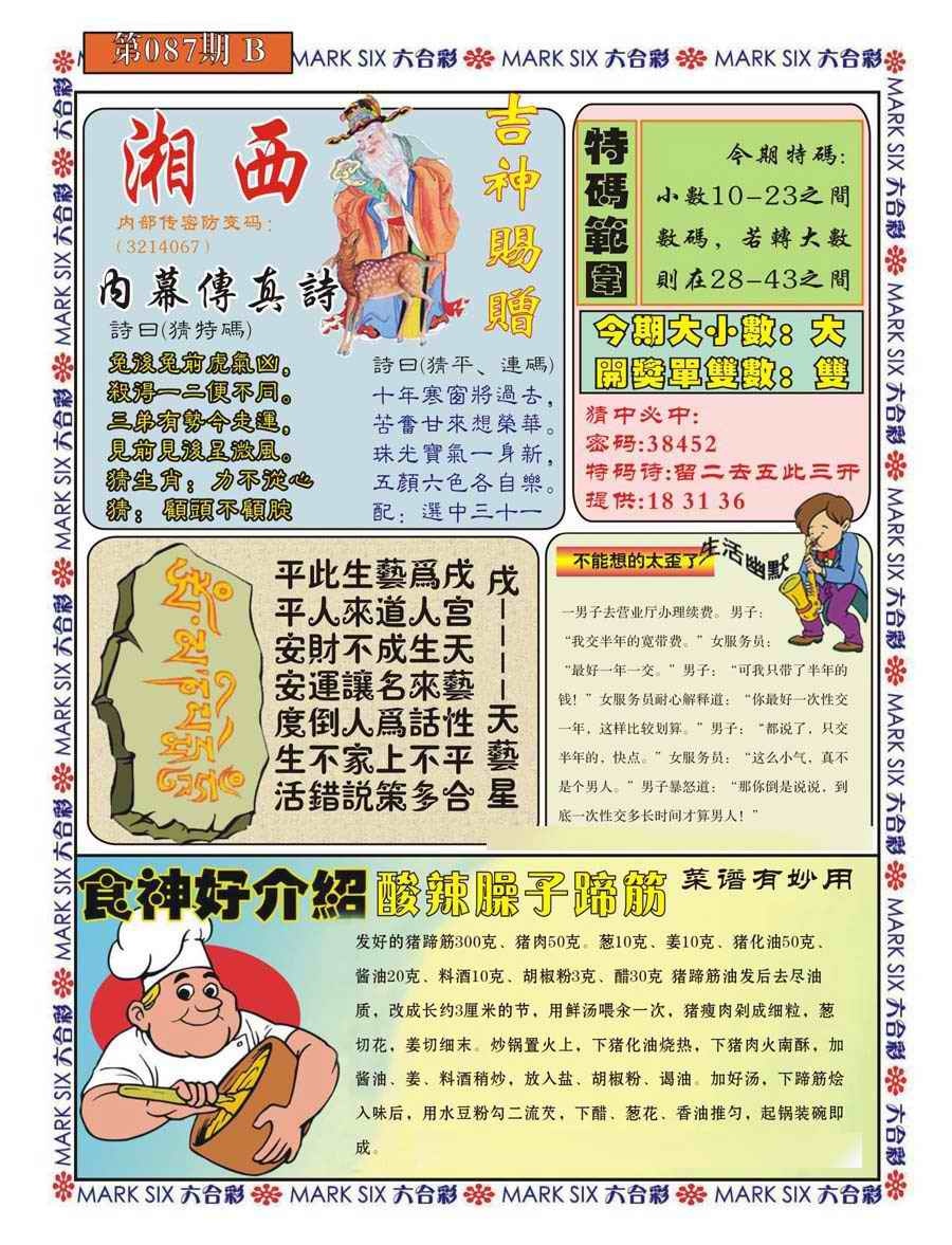 六合彩087期湘西内幕传真B