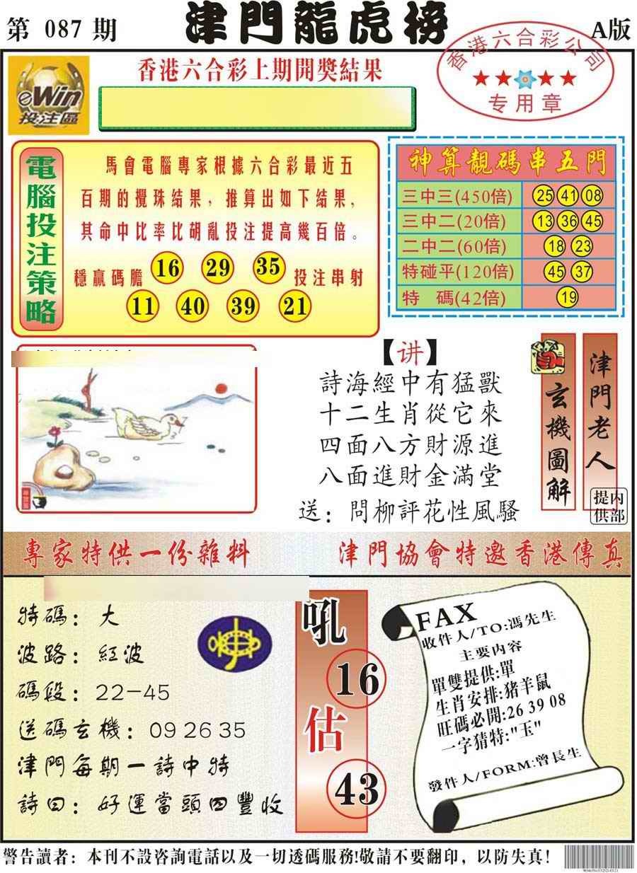 六合彩087期津门龙虎榜A