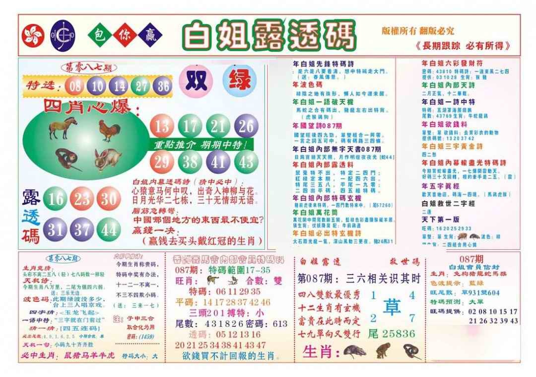 六合彩087期香港马会专刊B