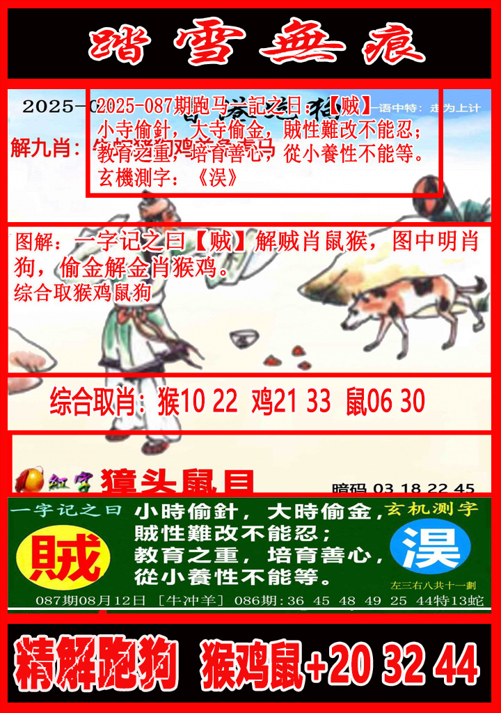 六合彩087期踏雪无痕解跑狗