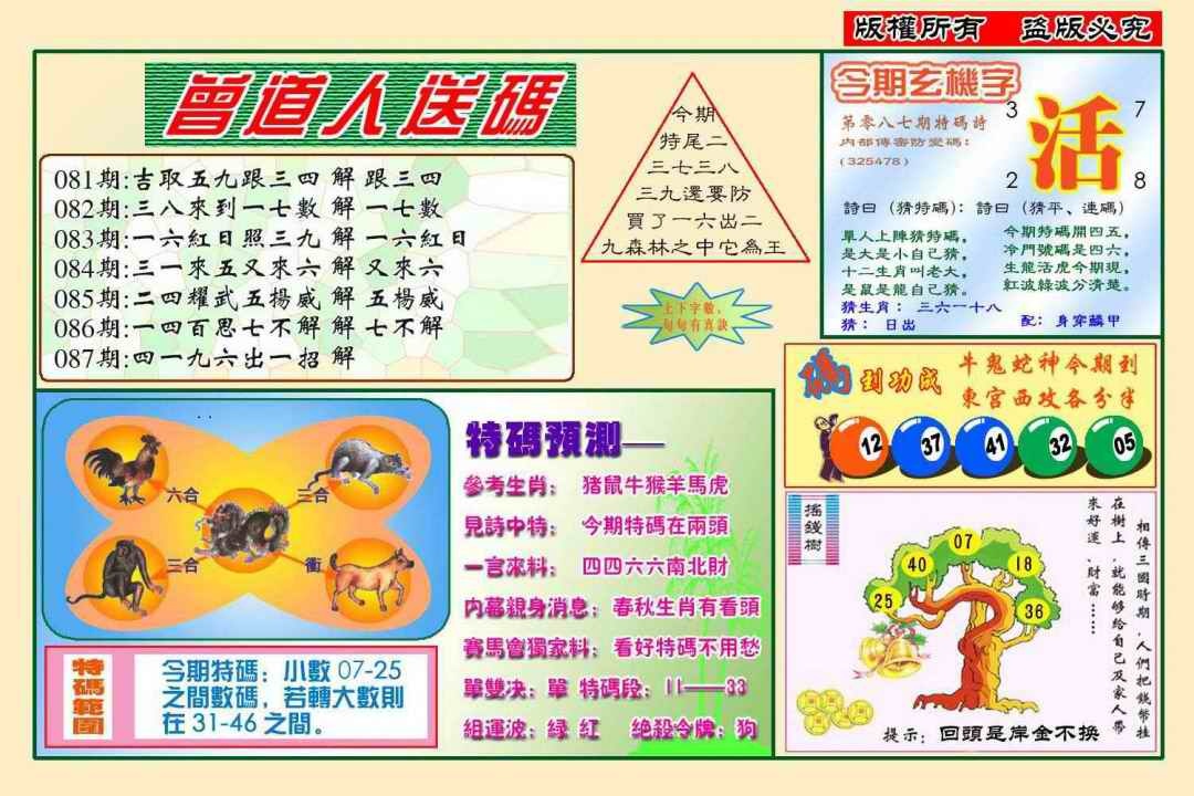 六合彩087期曾道人送特码(新图)