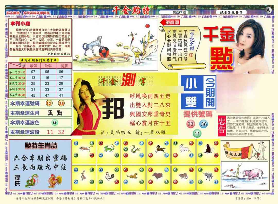 六合彩087期千金点特A(正版)