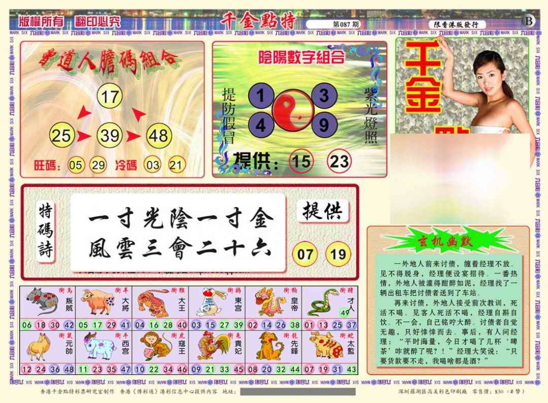 六合彩087期千金点特B(正版)