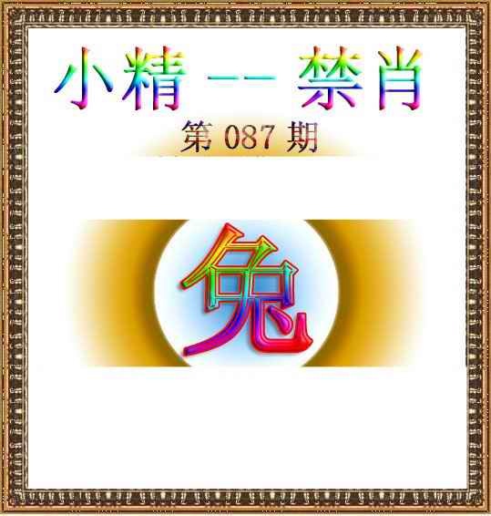 六合彩087期小精禁肖
