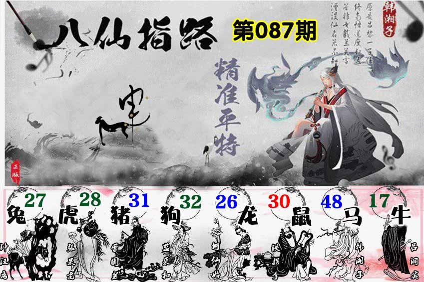 六合彩087期八仙指路