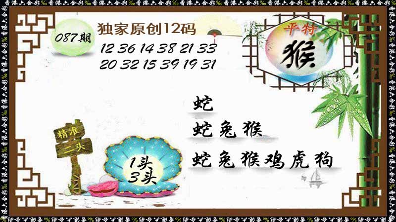 六合彩087期独家原创12码