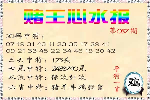 六合彩087期赌王心水报