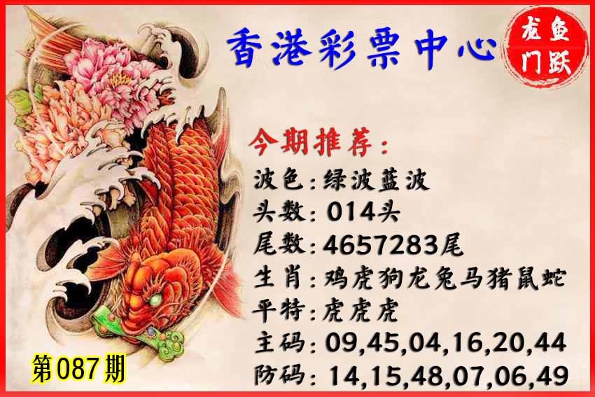 六合彩087期香港鱼跃龙门
