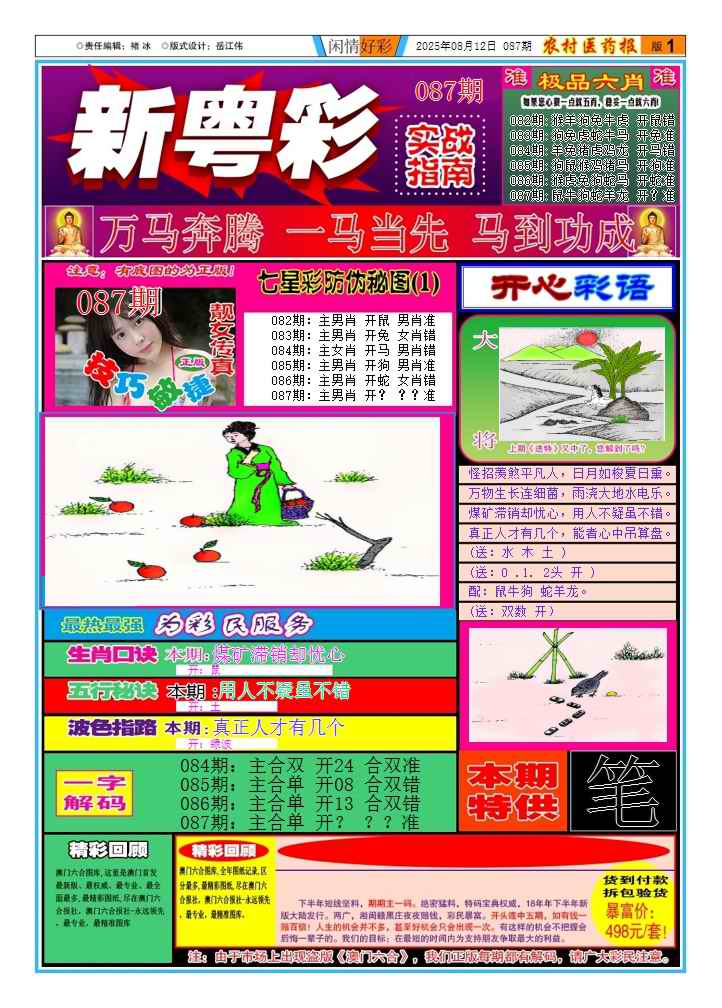 六合彩087期新粤彩(闲情好彩A)