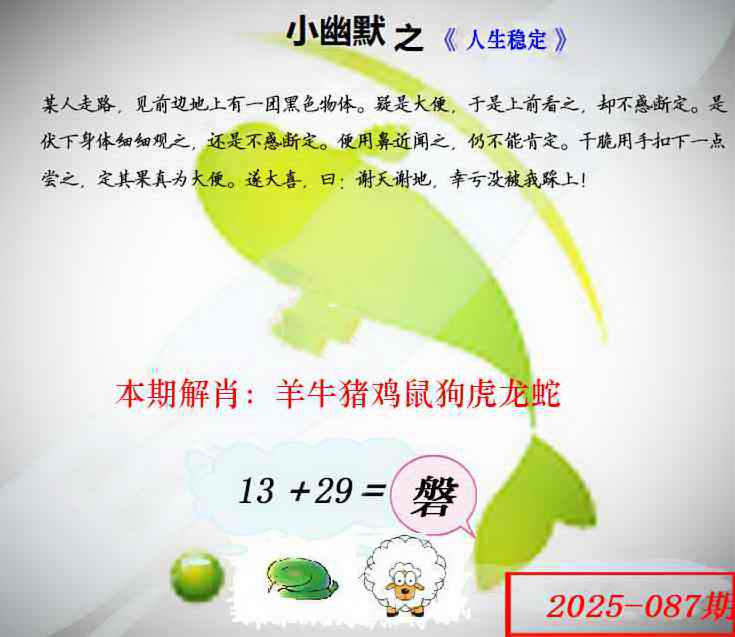 六合彩087期幽默玄机