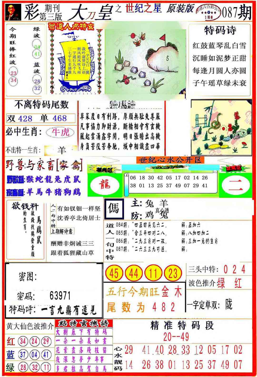六合彩087期大刀皇之(世纪之星)