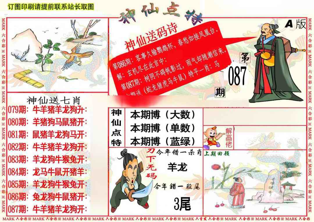 六合彩087期神仙点特A