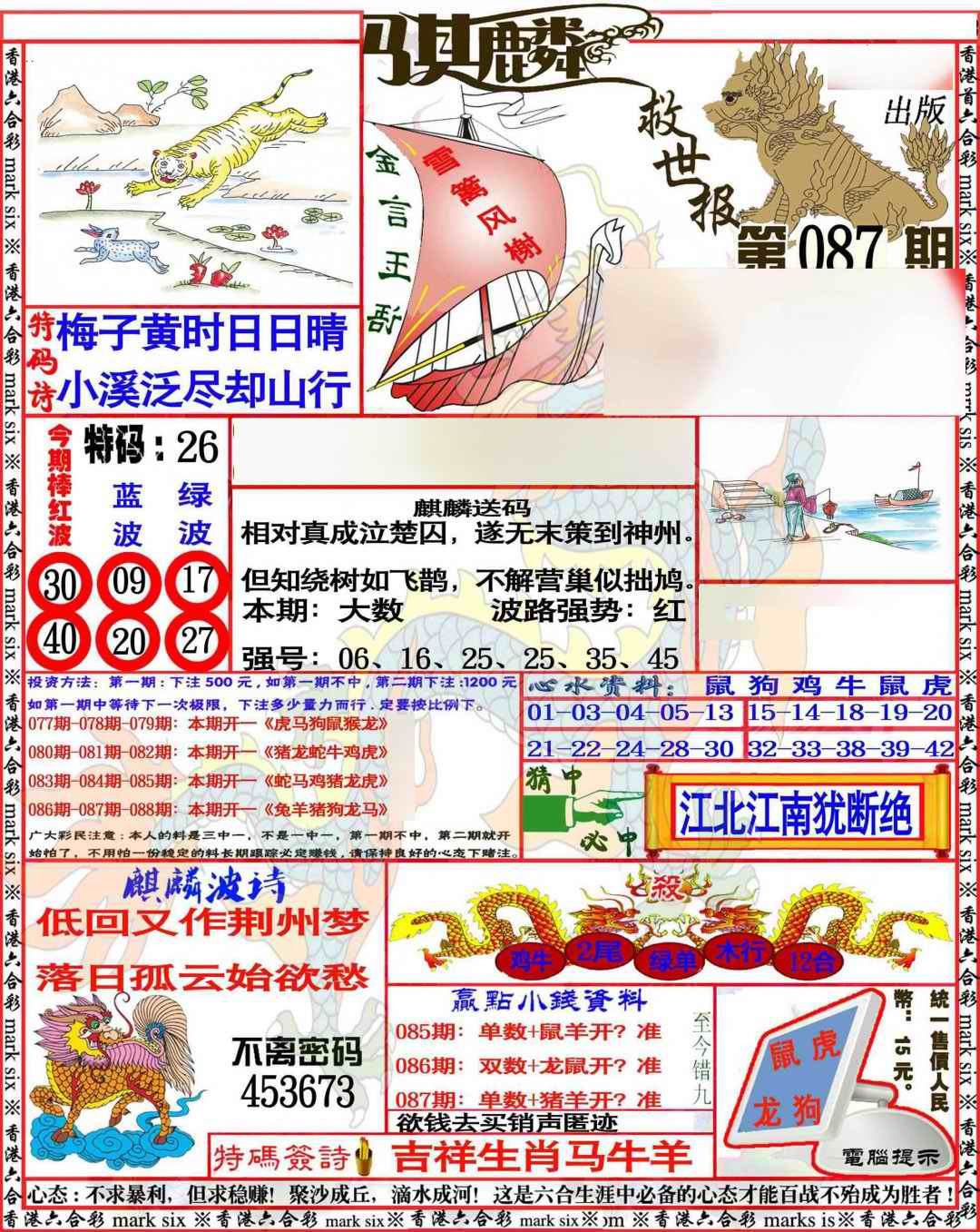六合彩087期麒麟救世报