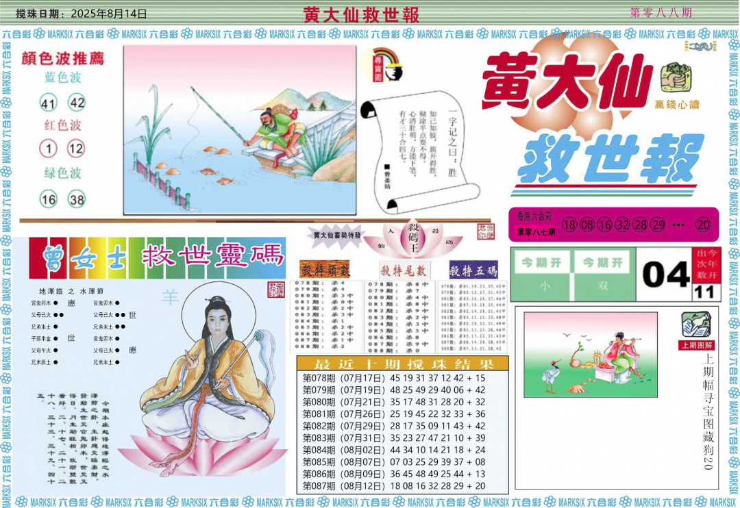 六合彩088期黄大仙救世A