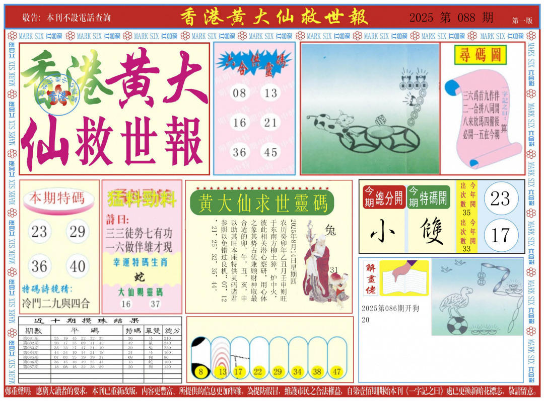 六合彩088期新黄大仙救世A