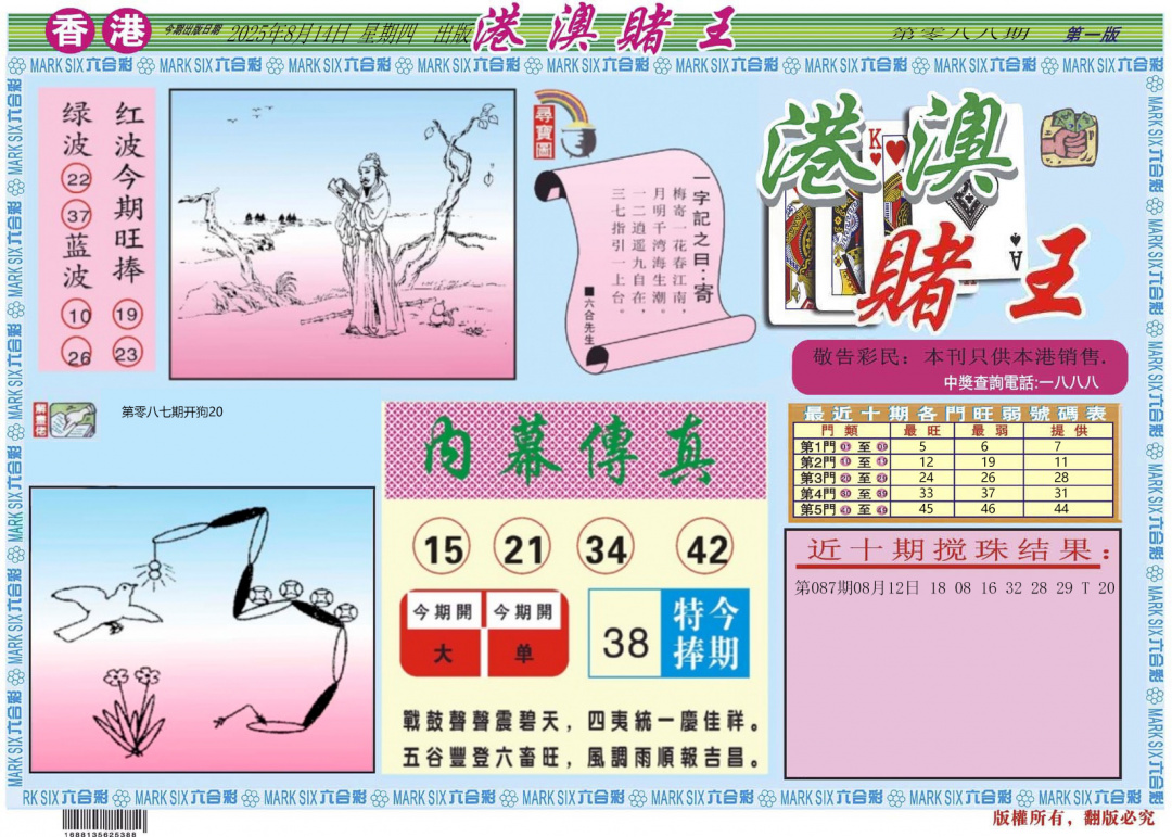 六合彩088期港澳赌王A
