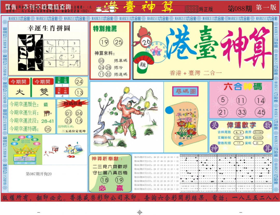六合彩088期港台神算A